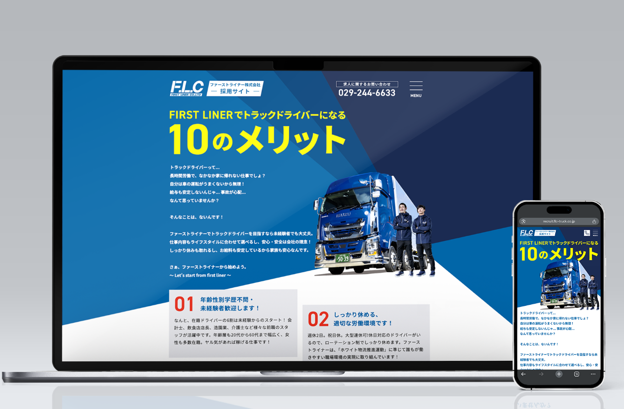 ファーストライナー 採用サイト