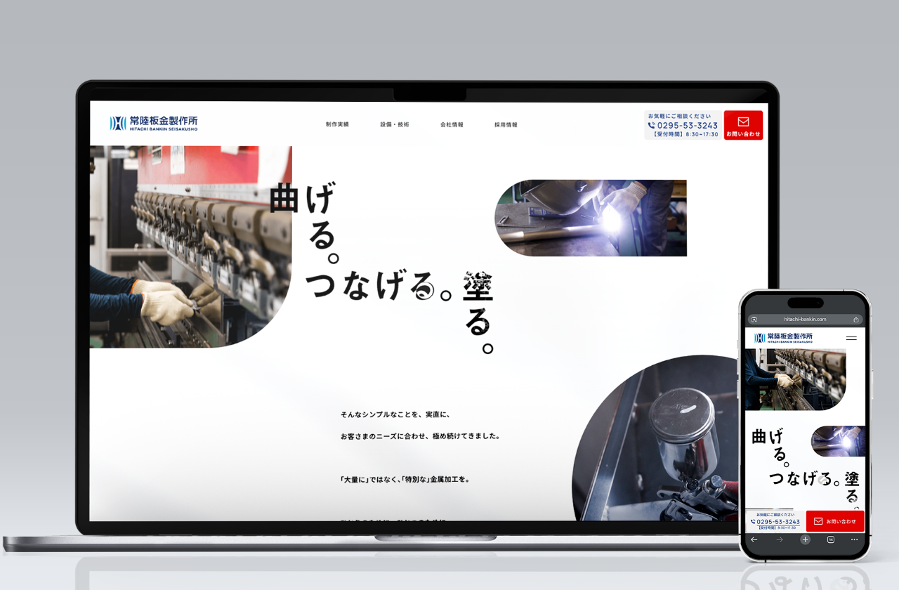 常陸板金製作所 コーポレートサイト