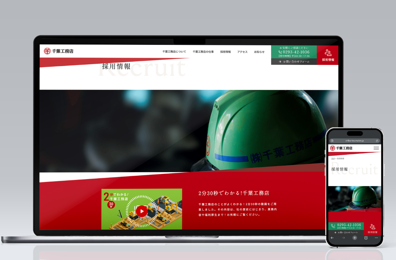 千葉工務店 採用ページ