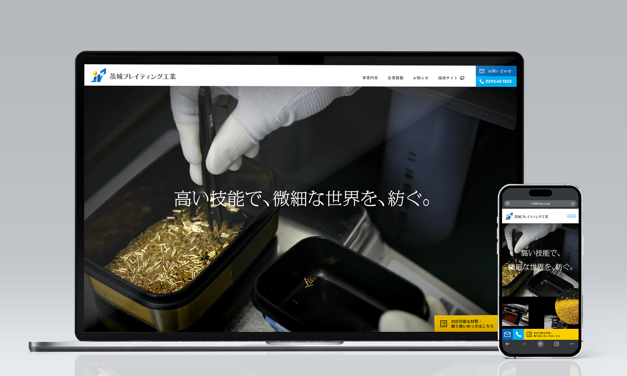 茨城プレイティング工業 コーポレートサイト