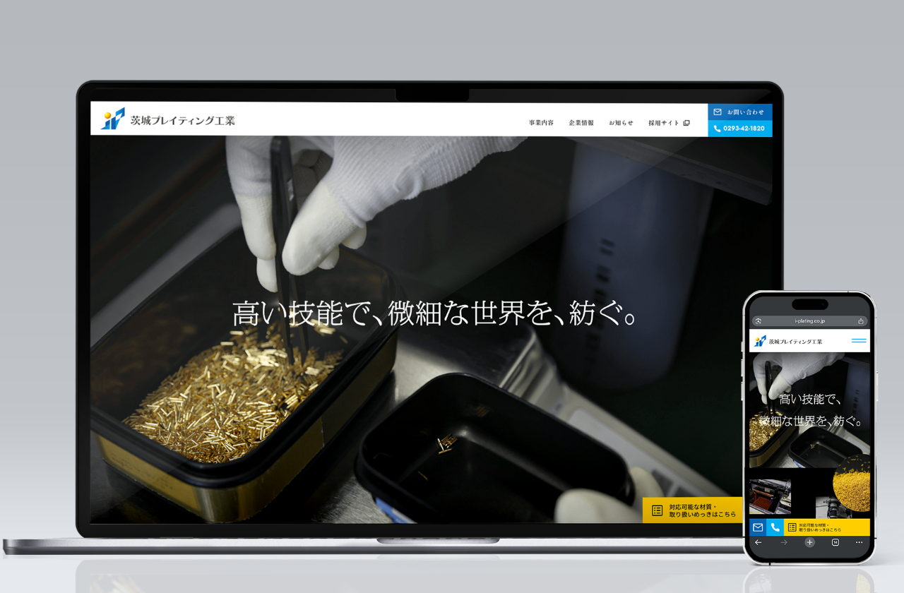 茨城プレイティング工業 コーポレートサイト