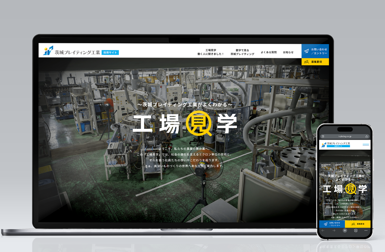 茨城プレイティング工業 採用サイト