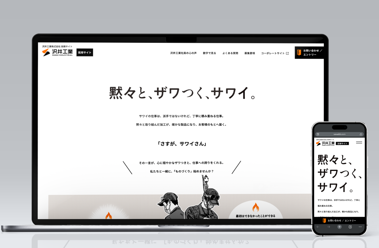 沢井工業 採用サイト