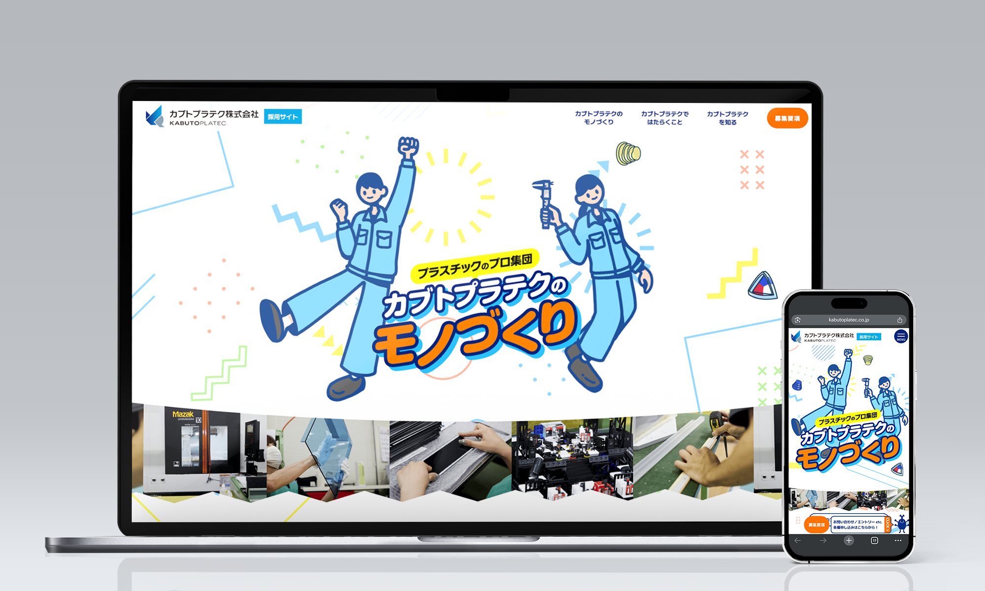 カブトプラテク 採用サイト
