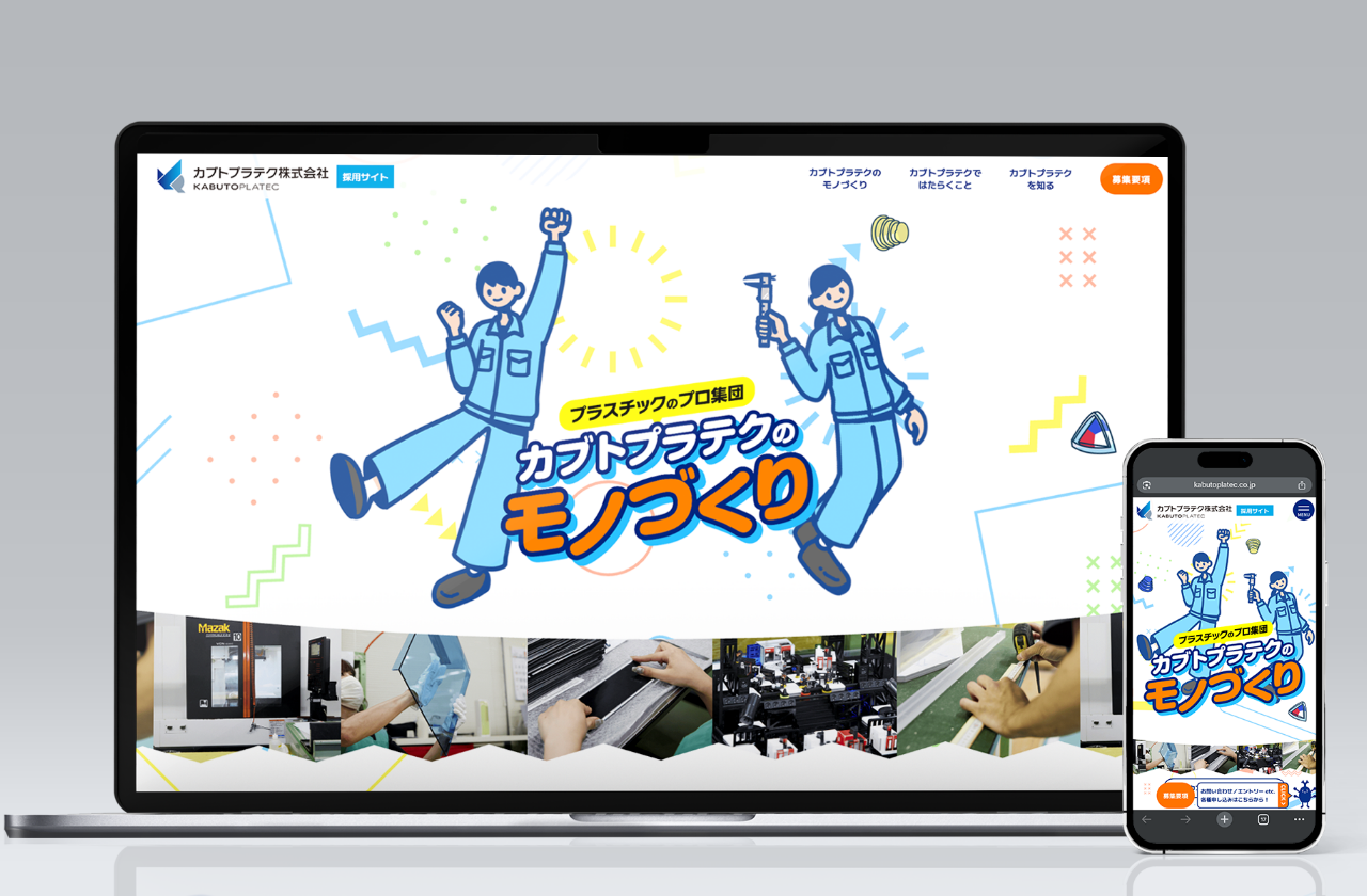 カブトプラテク 採用サイト