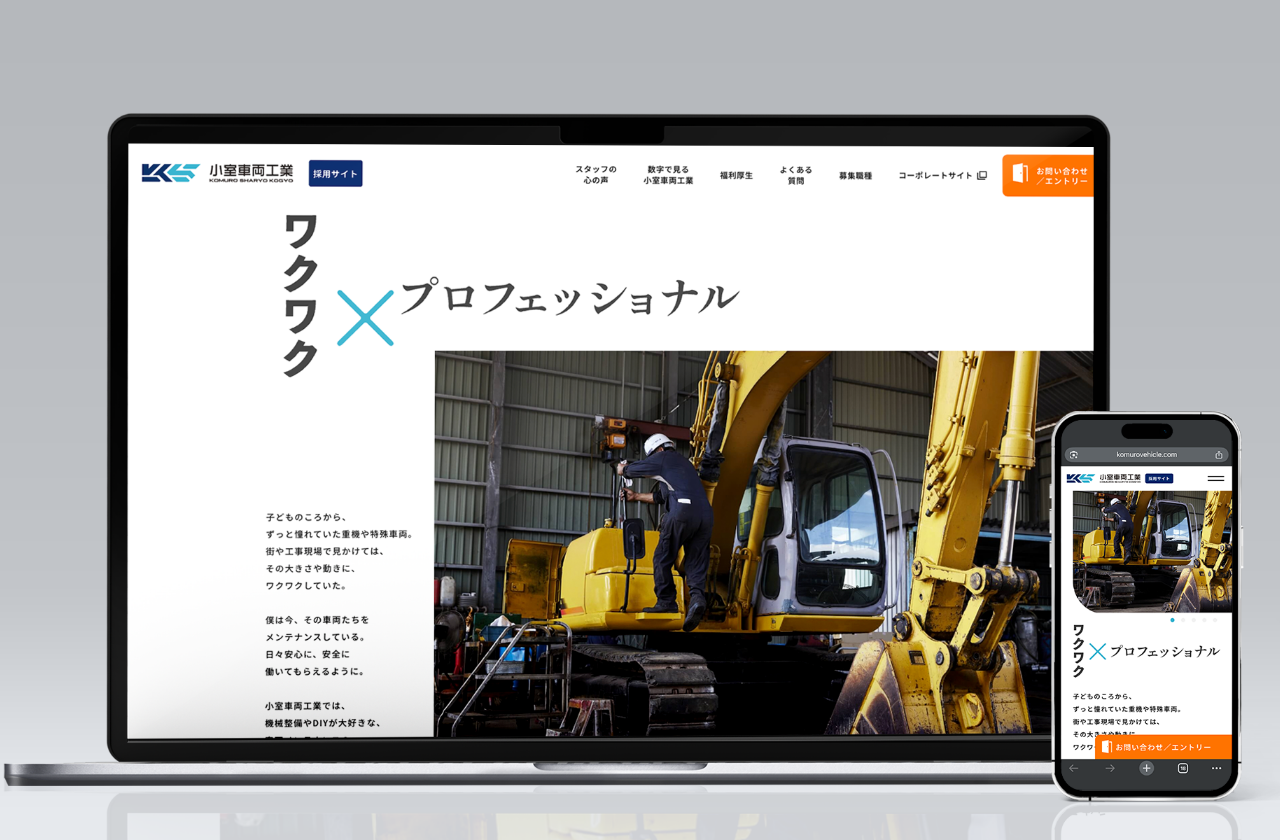 小室車両工業 採用サイト
